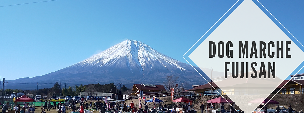 ドッグマルシェ富士山